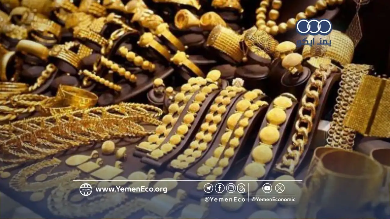 تباين ملحوظ في أسعار الذهب بين أسواق عدن وصنعاء خلال تعاملات اليوم